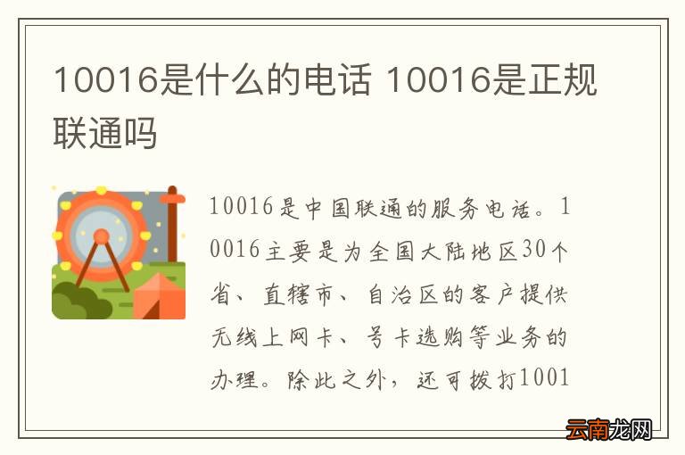 10016是什么的电话 10016是正规联通吗