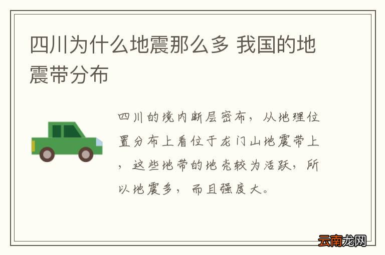四川为什么地震那么多 我国的地震带分布