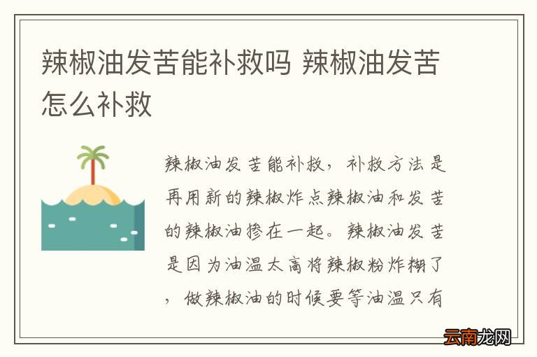 辣椒油发苦能补救吗 辣椒油发苦怎么补救