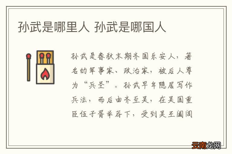 孙武是哪里人 孙武是哪国人