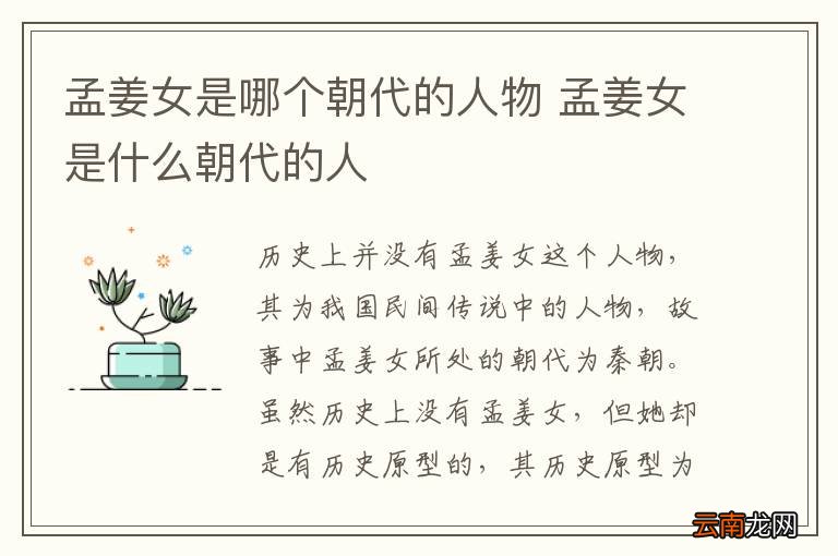 孟姜女是哪个朝代的人物 孟姜女是什么朝代的人