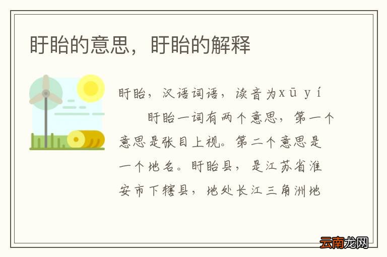盱眙的意思，盱眙的解释