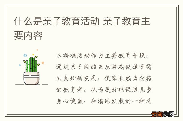 什么是亲子教育活动 亲子教育主要内容