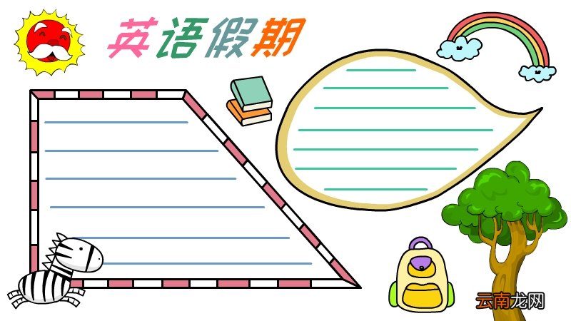 暑假英文的手抄报