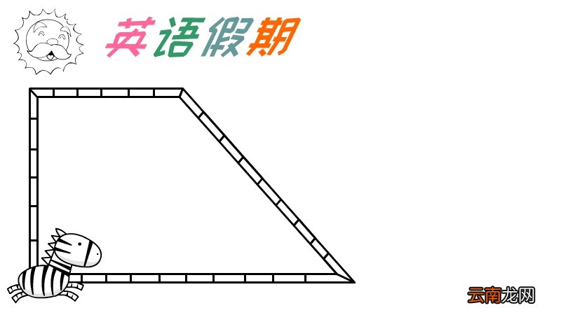 暑假英文的手抄报