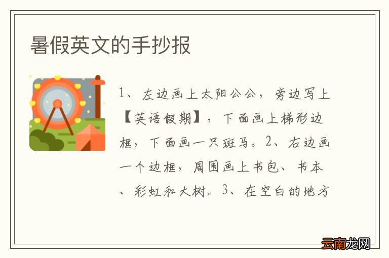 暑假英文的手抄报