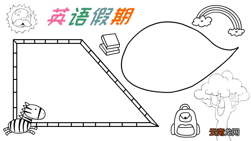 暑假英文的手抄报