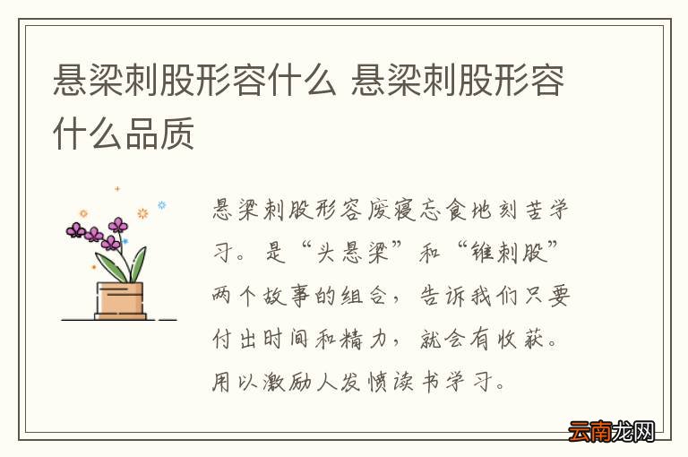 悬梁刺股形容什么 悬梁刺股形容什么品质