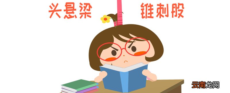 悬梁刺股形容什么 悬梁刺股形容什么品质