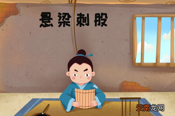悬梁刺股形容什么 悬梁刺股形容什么品质