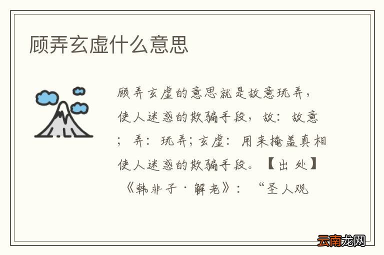 顾弄玄虚什么意思