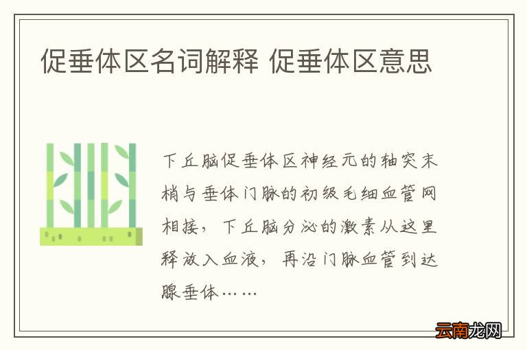 促垂体区名词解释 促垂体区意思