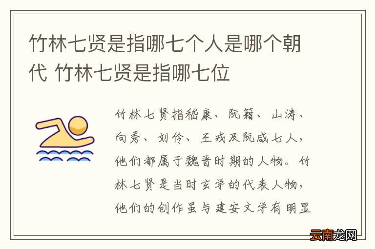 竹林七贤是指哪七个人是哪个朝代 竹林七贤是指哪七位