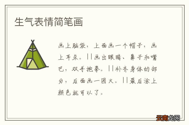 生气表情简笔画