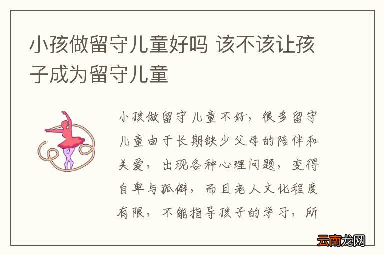 小孩做留守儿童好吗 该不该让孩子成为留守儿童