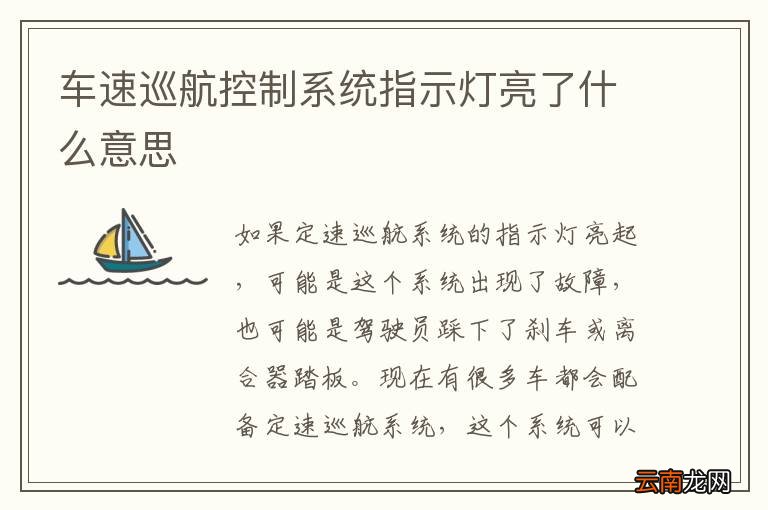 车速巡航控制系统指示灯亮了什么意思
