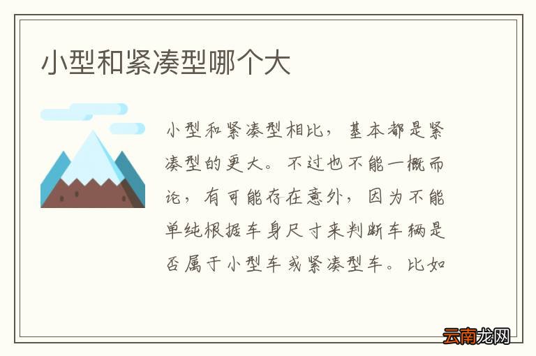 小型和紧凑型哪个大