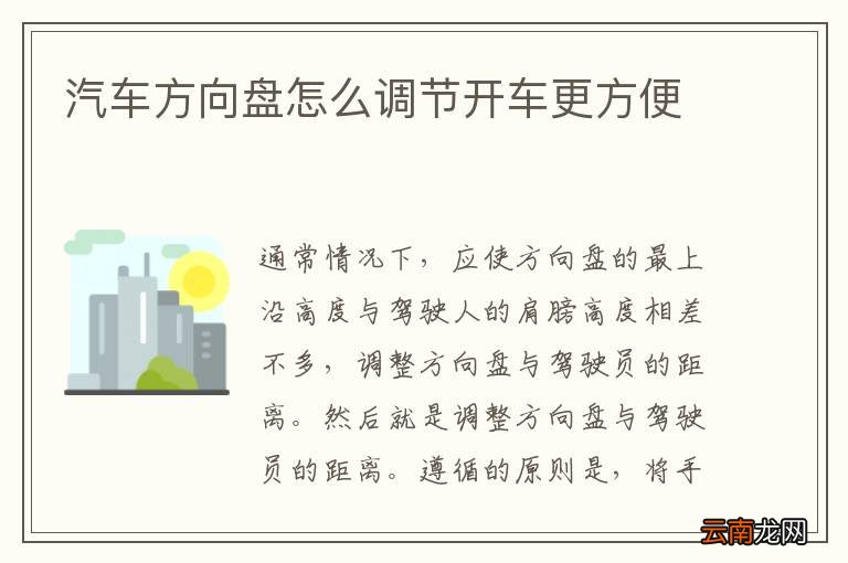 汽车方向盘怎么调节开车更方便