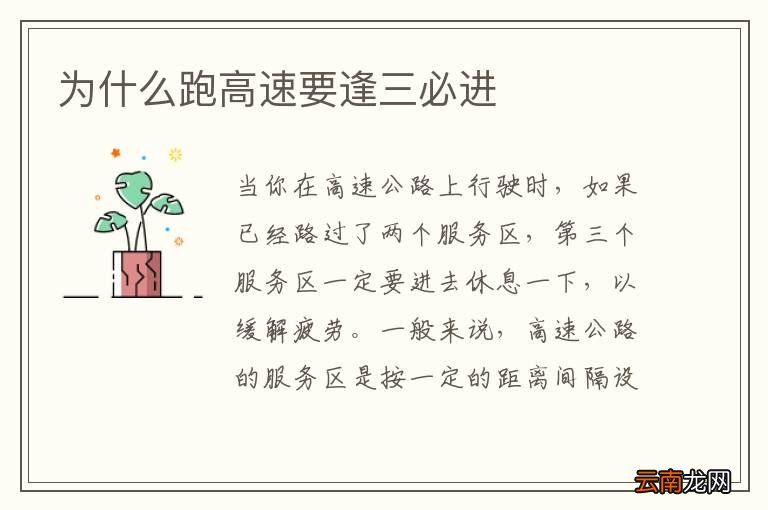 为什么跑高速要逢三必进