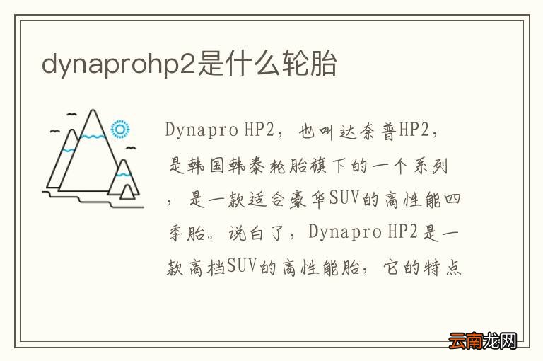 dynaprohp2是什么轮胎