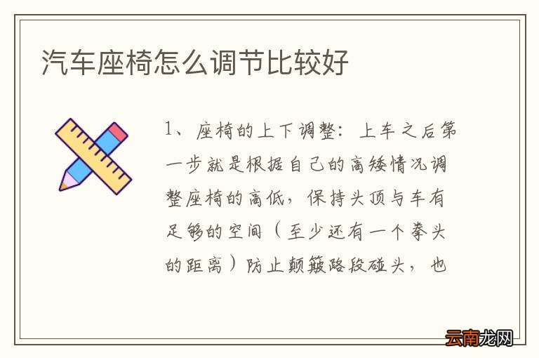 汽车座椅怎么调节比较好
