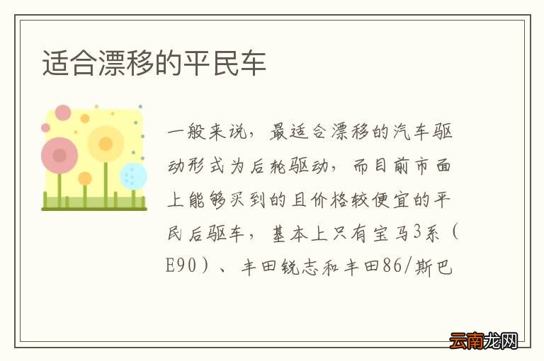 适合漂移的平民车