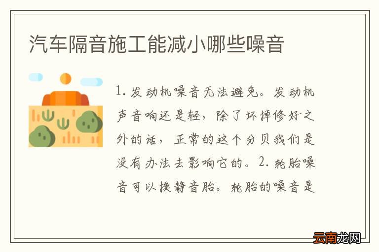 汽车隔音施工能减小哪些噪音