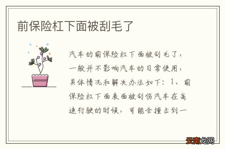 前保险杠下面被刮毛了