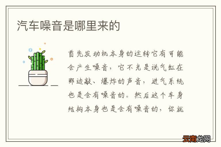 汽车噪音是哪里来的