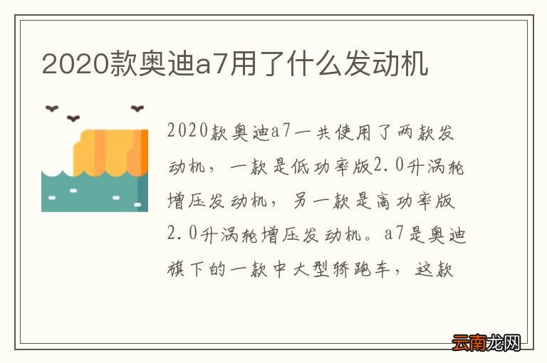 2020款奥迪a7用了什么发动机