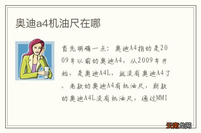 奥迪a4机油尺在哪