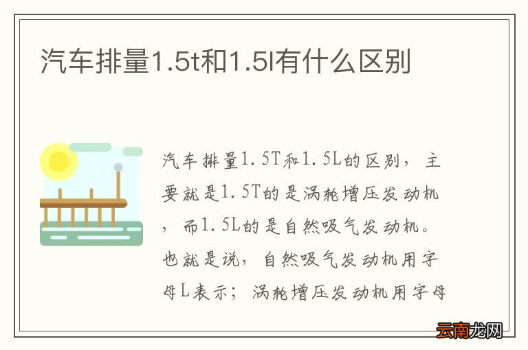 汽车排量1.5t和1.5l有什么区别