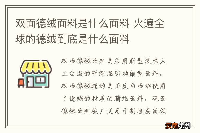 双面德绒面料是什么面料 火遍全球的德绒到底是什么面料