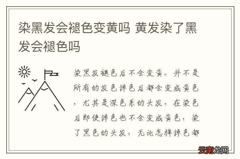 染黑发会褪色变黄吗 黄发染了黑发会褪色吗