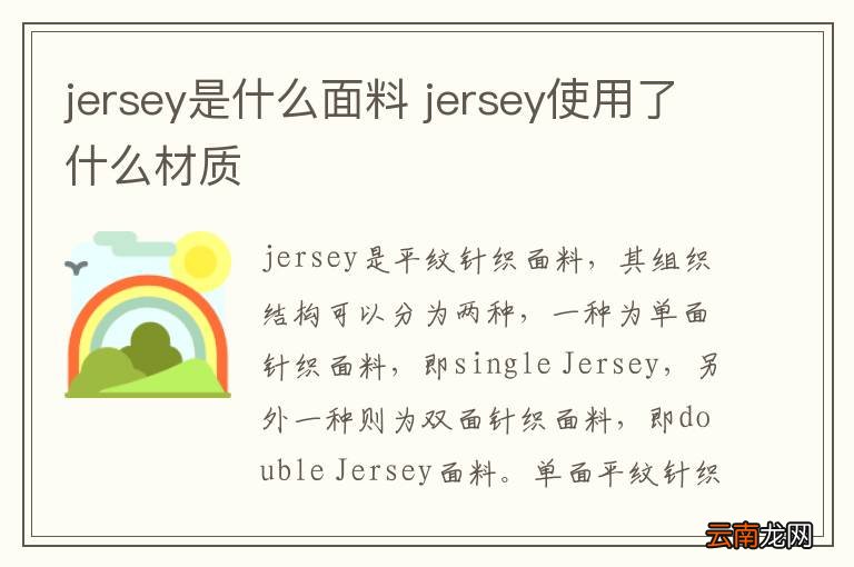 jersey是什么面料 jersey使用了什么材质