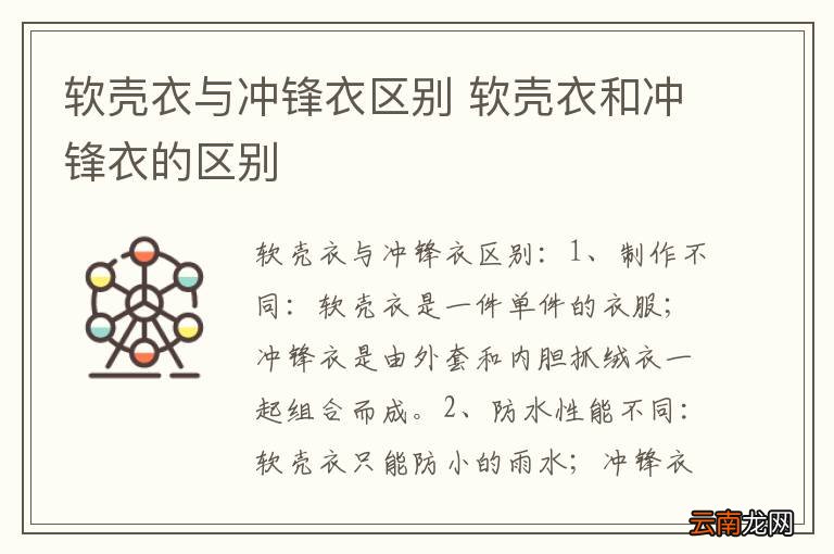 软壳衣与冲锋衣区别 软壳衣和冲锋衣的区别