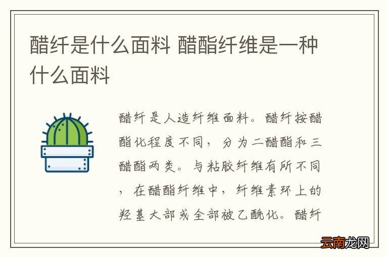 醋纤是什么面料 醋酯纤维是一种什么面料