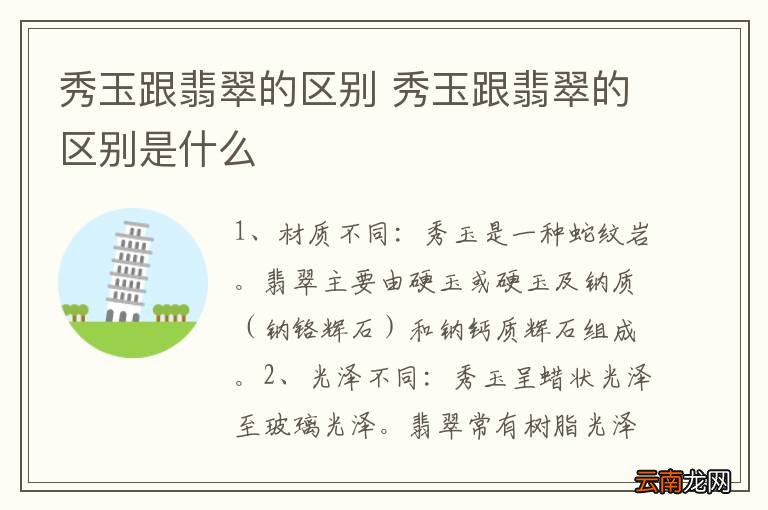 秀玉跟翡翠的区别 秀玉跟翡翠的区别是什么