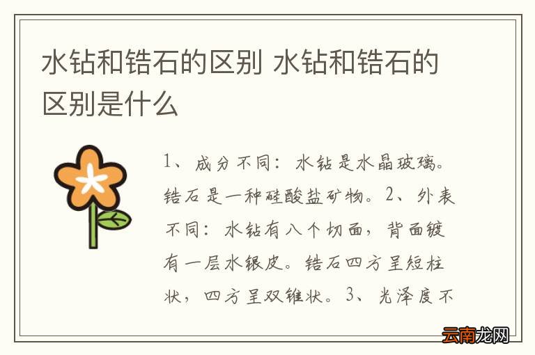 水钻和锆石的区别 水钻和锆石的区别是什么