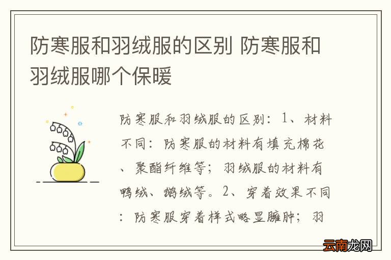 防寒服和羽绒服的区别 防寒服和羽绒服哪个保暖