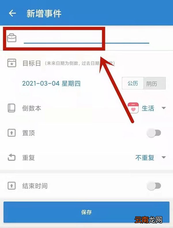 倒数日怎么设置正数天数