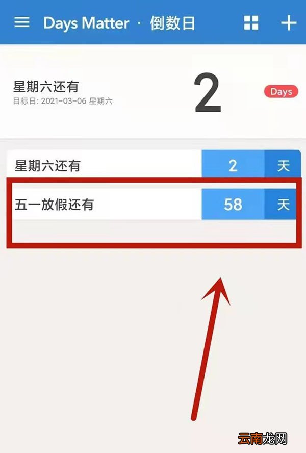 倒数日怎么设置正数天数
