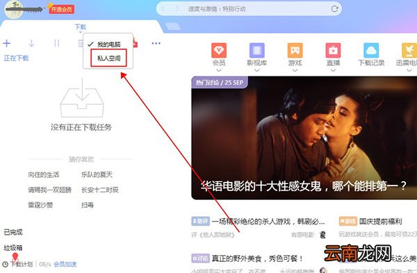 迅雷的私人空间怎么打开