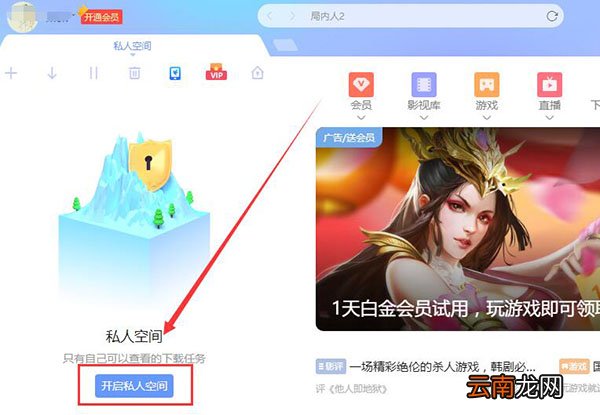 迅雷的私人空间怎么打开