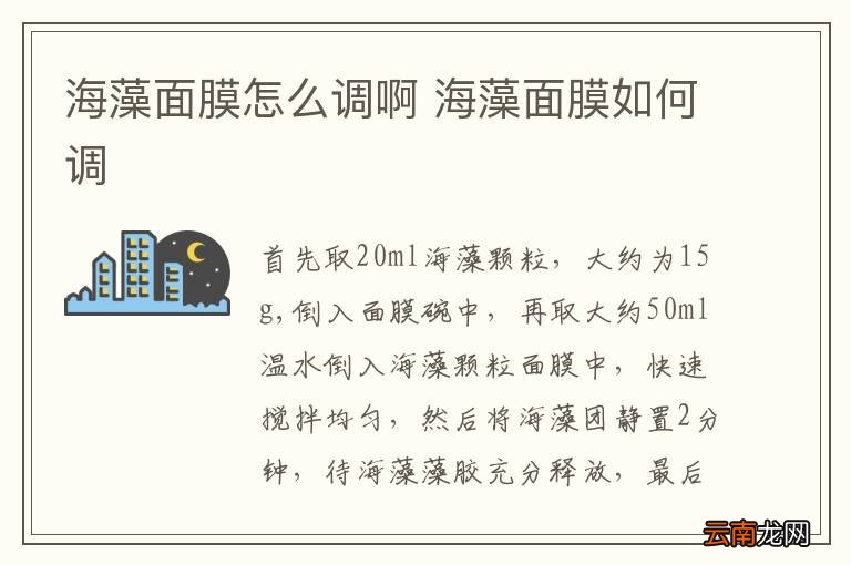 海藻面膜怎么调啊 海藻面膜如何调