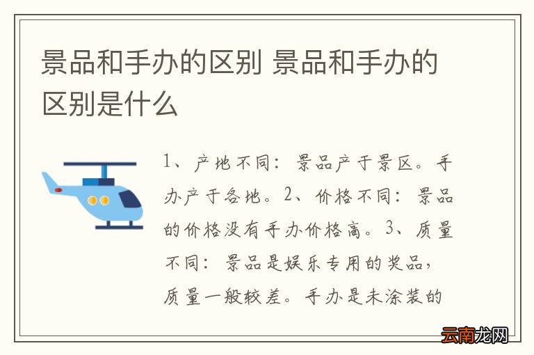 景品和手办的区别 景品和手办的区别是什么