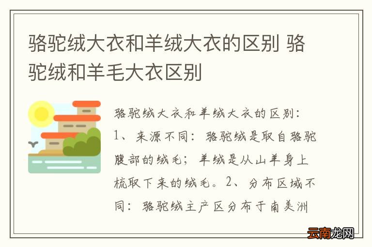 骆驼绒大衣和羊绒大衣的区别 骆驼绒和羊毛大衣区别