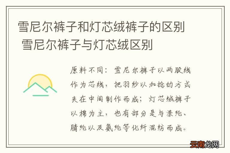 雪尼尔裤子和灯芯绒裤子的区别 雪尼尔裤子与灯芯绒区别
