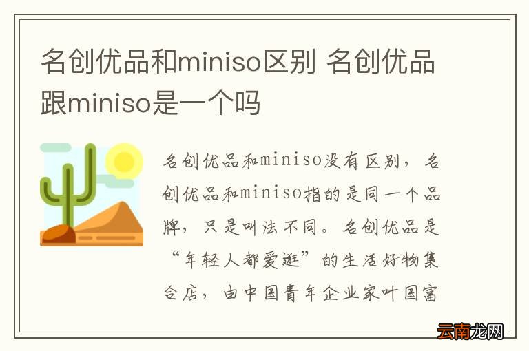 名创优品和miniso区别 名创优品跟miniso是一个吗