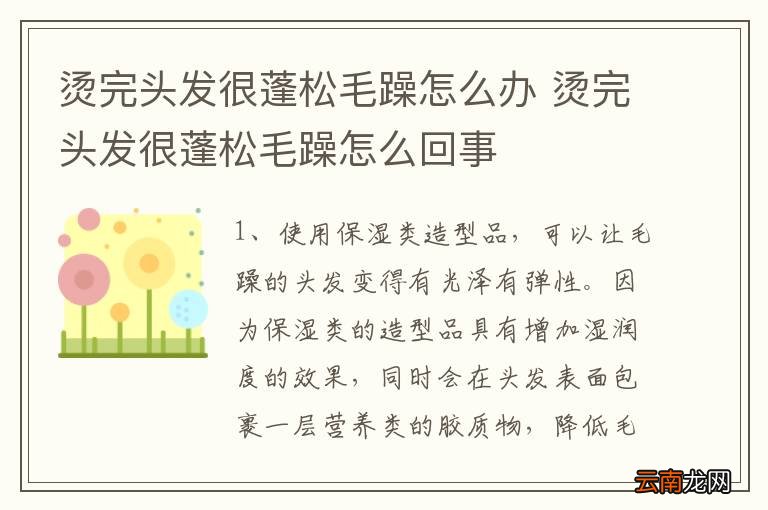 烫完头发很蓬松毛躁怎么办 烫完头发很蓬松毛躁怎么回事